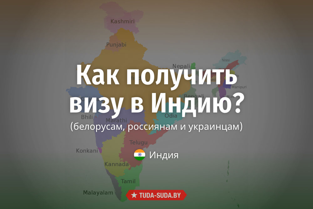kak-poluchit-vizu-v-indiyu-poshagovaya-instruktsiya-dlya-belorusov-rossiyan-i-ukraintsev