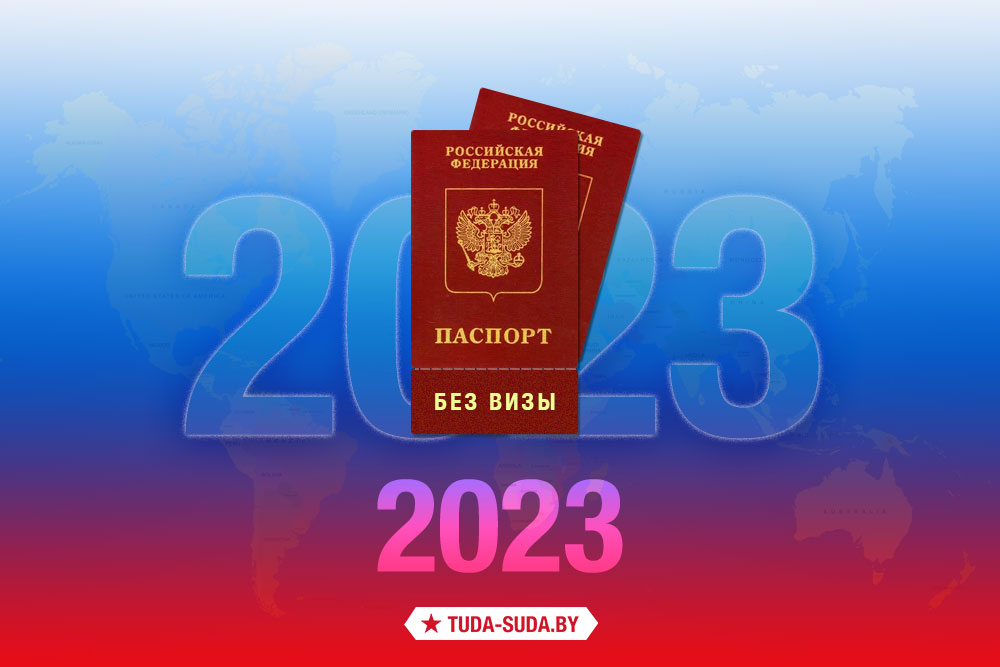Безвизовые страны для россиян в 2023 году