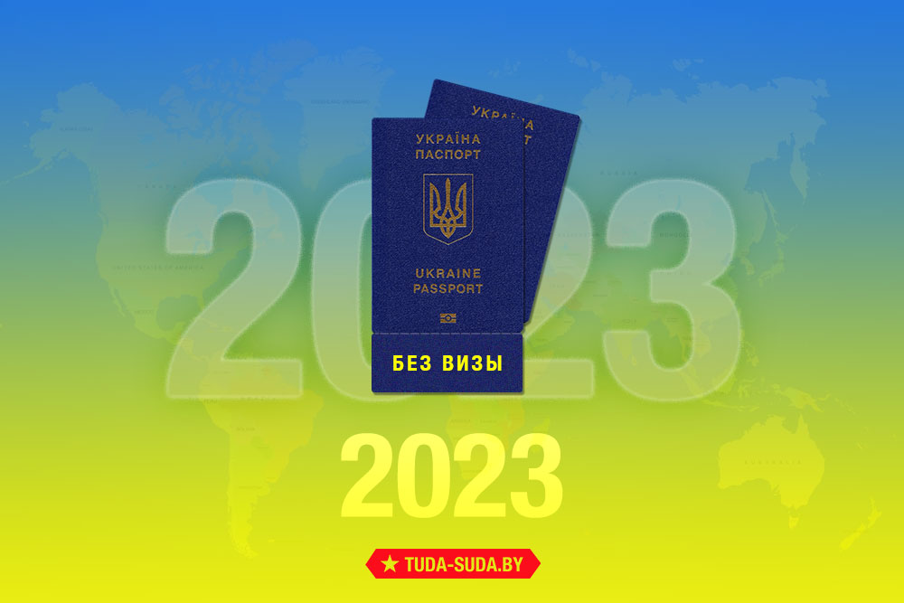 Безвизовые страны для украинцев в 2023 году