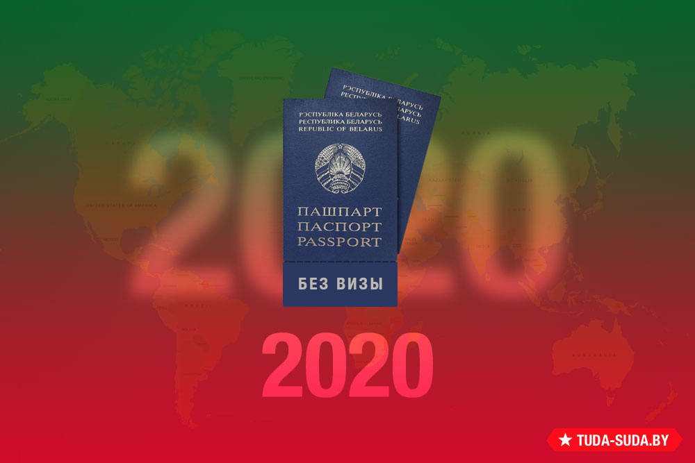 spisok-bezvizovykh-stran-dlya-belorusov-na-2020-god