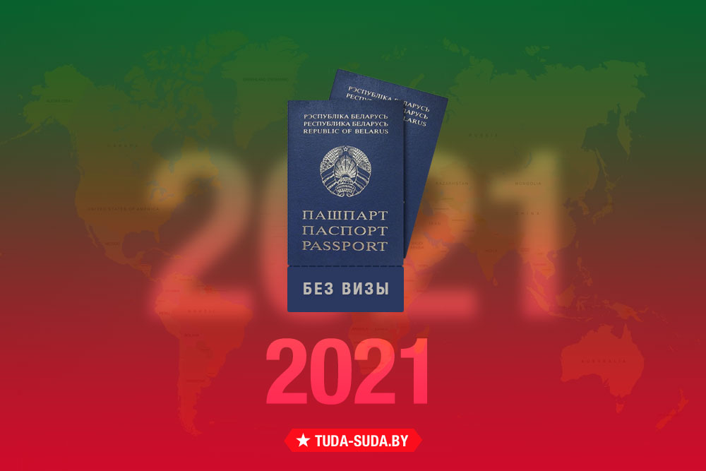 spisok-bezvizovykh-stran-dlya-belorusov-na-2021-god