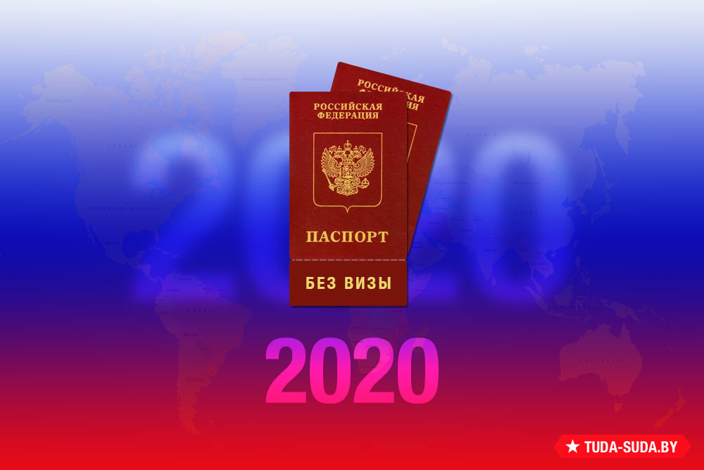 spisok-bezvizovykh-stran-dlya-rossiyan-na-2020-god