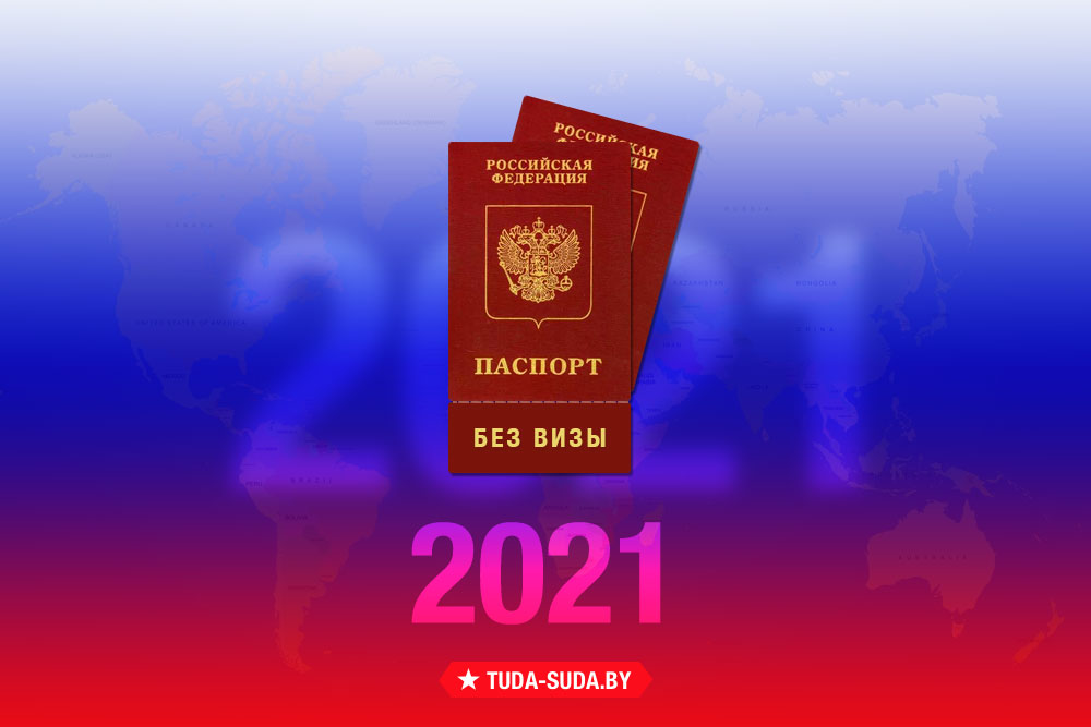 spisok-bezvizovykh-stran-dlya-rossiyan-na-2021-god