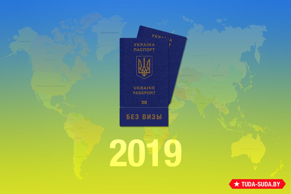 spisok-bezvizovykh-stran-dlya-ukraintsev-na-2019-god