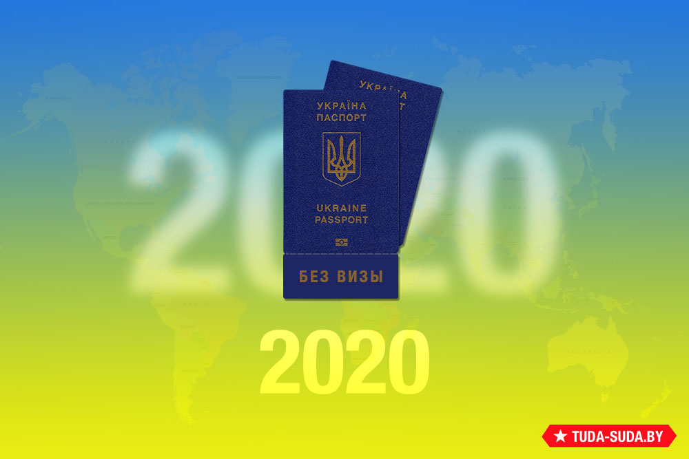 spisok-bezvizovykh-stran-dlya-ukraintsev-na-2020-god