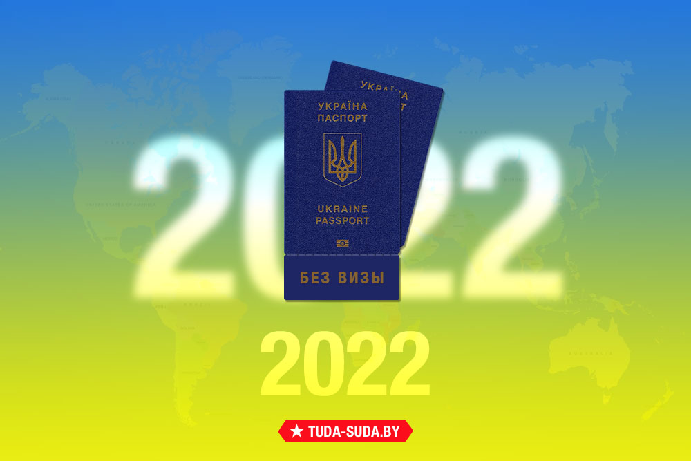 spisok-bezvizovykh-stran-dlya-ukraintsev-na-2022-god