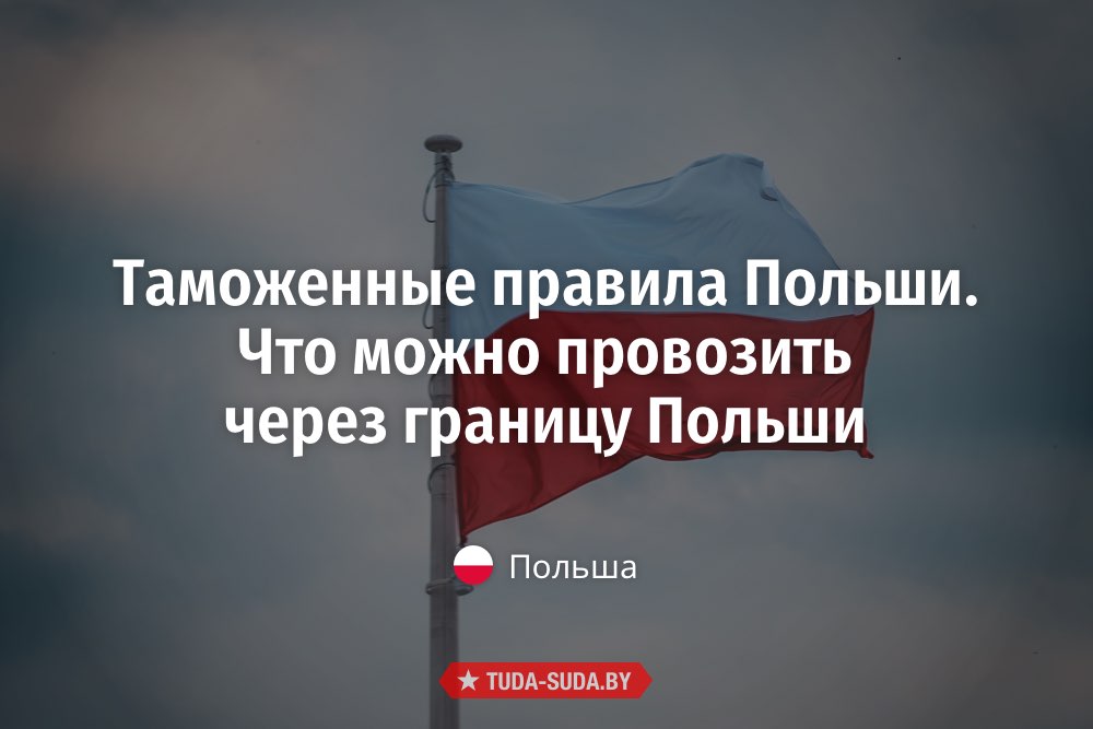 Нормы ввоза товаров в польшу. Таможенные правила польши