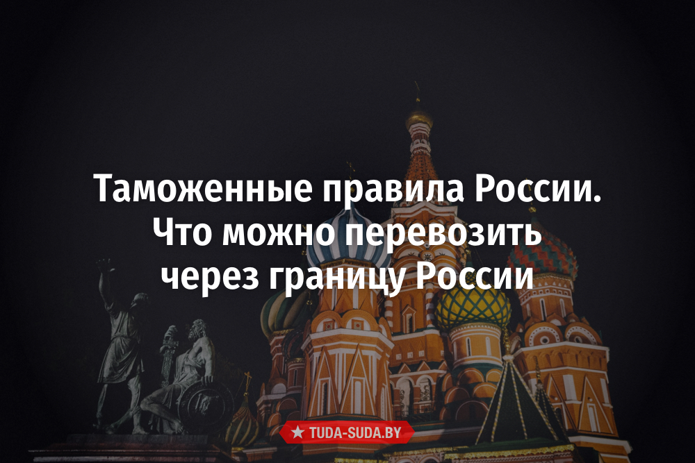 Сколько денег можно вывозить из россии 2024. Что можно перевозить через границу ЛНР Россия. Таможенные правила России. Что нельзя провозить через границу России и ДНР. Что нельзя провозить через границу.