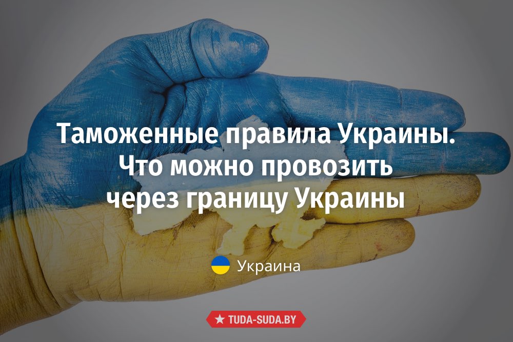 что можно перевозить через границу